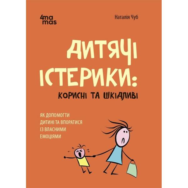 Дитячі істерики: корисні та шкідливі. Як допомогти дитині та впоратися із власними емоціями