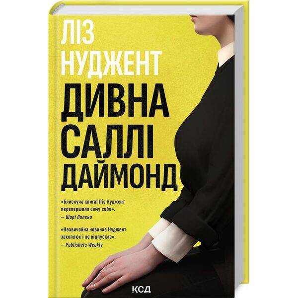 Дивна Саллі Даймонд – Ліз Нуджент – КСД (123507)