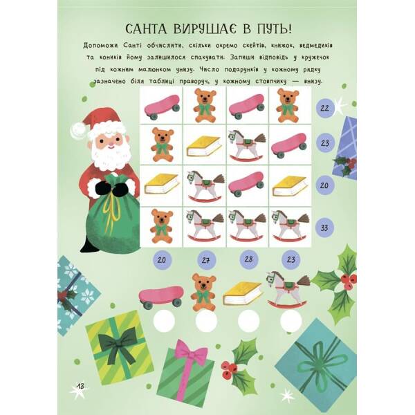 Дивовижна різдвяна книжка: святкові ігри та головоломки