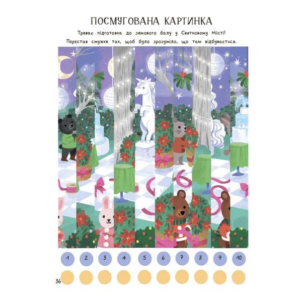 Дивовижна різдвяна книжка: святкові ігри та головоломки