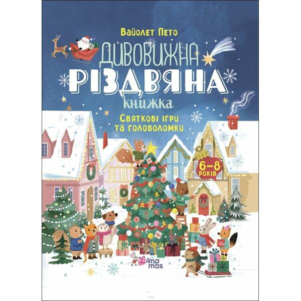 Дивовижна різдвяна книжка: святкові ігри та головоломки