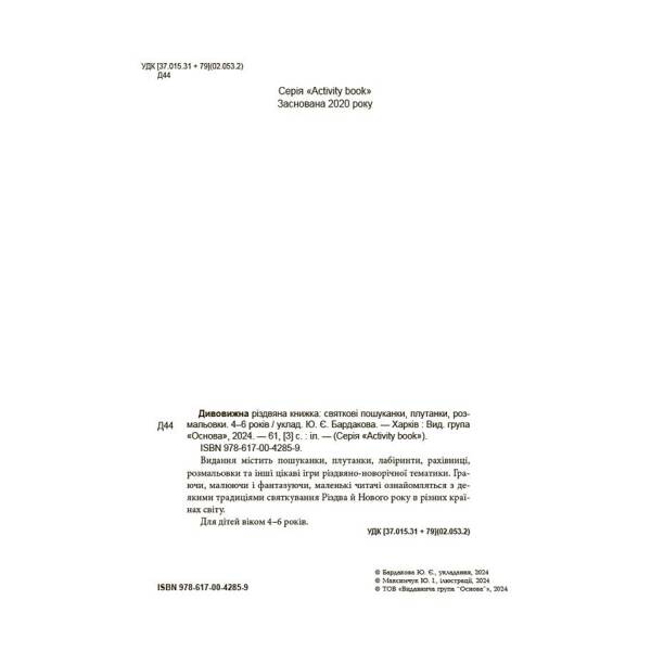 Дивовижна різдвяна книжка: святкові пошуканки, плутанки, розмальовки