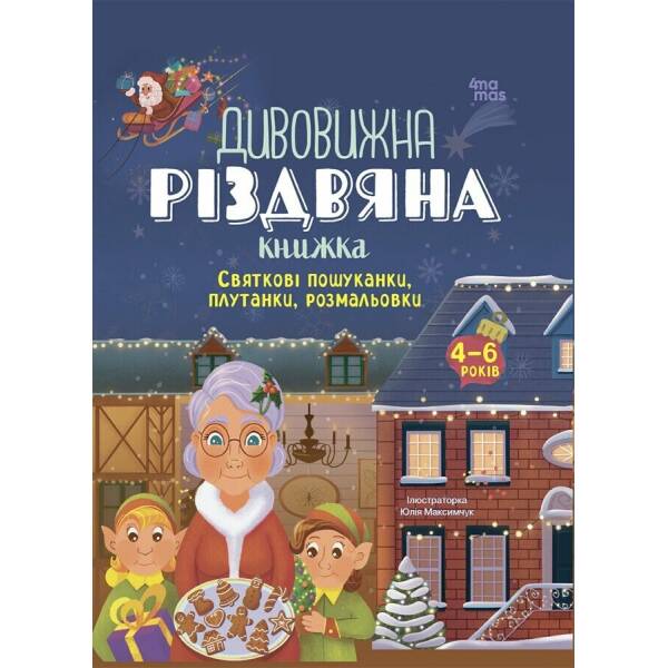 Дивовижна різдвяна книжка: святкові пошуканки, плутанки, розмальовки