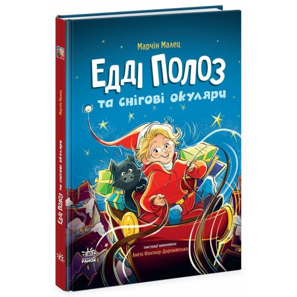 Едді Полоз та снігові окуляри