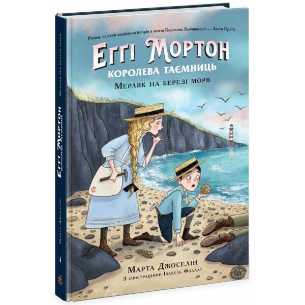 Еґґі Мортон. Мерляк на березі моря. Книга 4