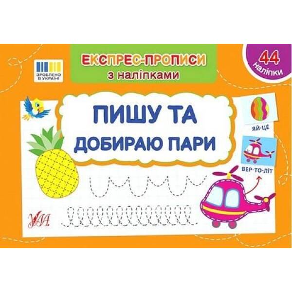 Експрес-прописи з наліпками. Пишу та добираю пари – УЛА (122706)