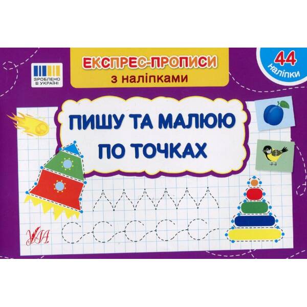 Експрес-прописи з наліпками. Пишу та малюю по точках – УЛА (122709)