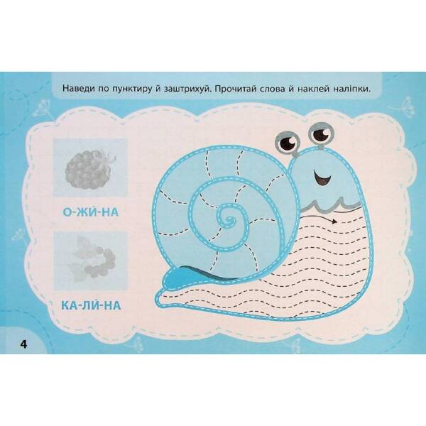 Експрес-прописи з наліпками. Пишу та штрихую – УЛА (122711)