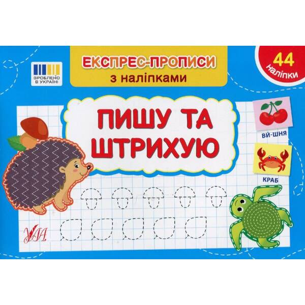Експрес-прописи з наліпками. Пишу та штрихую – УЛА (122711)