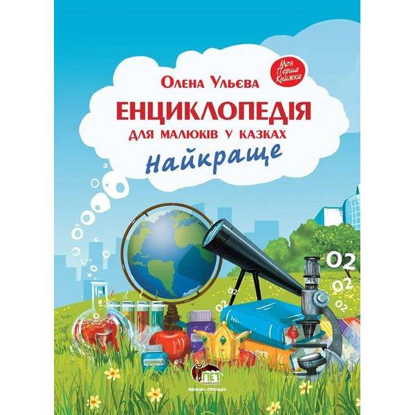 Енциклопедія для малюків у казках. Найкраще – Ульєва О. – ПЕТ (123666)