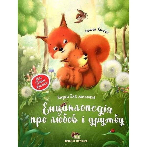 Енциклопедія про любов і дружбу – Ульєва О. – ПЕТ (123668)
