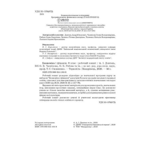 Фінансова грамотність, 9 кл., Робочий зошит “Економіка і фінанси” – Довгань А.І. – МАНДРІВЕЦЬ (123877)