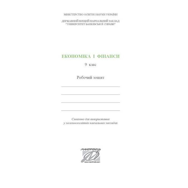Фінансова грамотність, 9 кл., Робочий зошит “Економіка і фінанси” – Довгань А.І. – МАНДРІВЕЦЬ (123877)