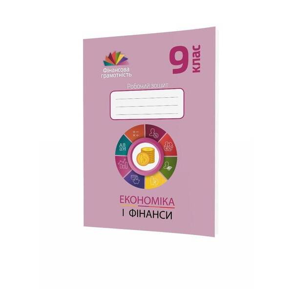 Фінансова грамотність, 9 кл., Робочий зошит “Економіка і фінанси” – Довгань А.І. – МАНДРІВЕЦЬ (123877)