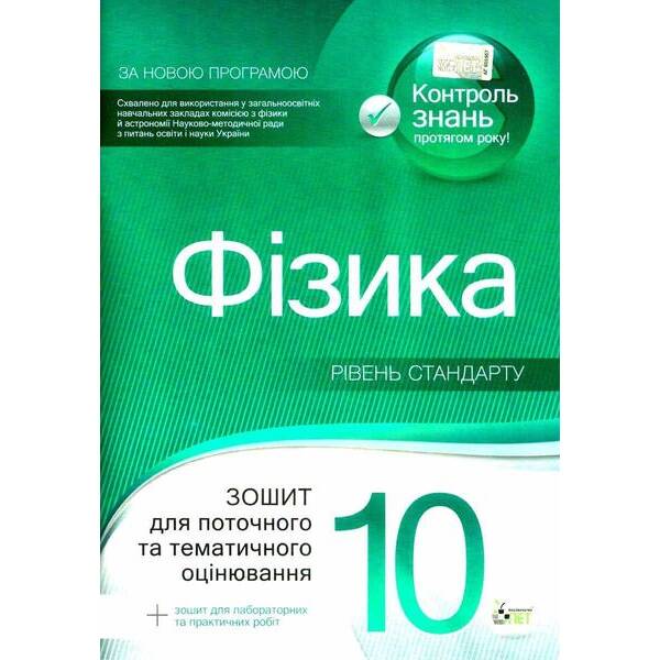 Фізика, 10 кл., Зошит для пот. та тем. оцінювання + вкладка “Зошит для лаб. робіт”, Академ. рів. – Чертіщева Т.В. – ПЕТ (110790)