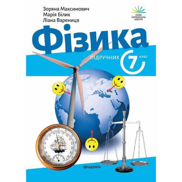 Фізика, 7 кл. НУШ, Підручник – Максимович З. – АКАДЕМІЯ (124846)