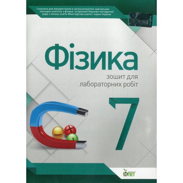 Фізика, 7 кл., Зошит для лабораторних робіт – Чертіщева Т.В. – ПЕТ (110792)