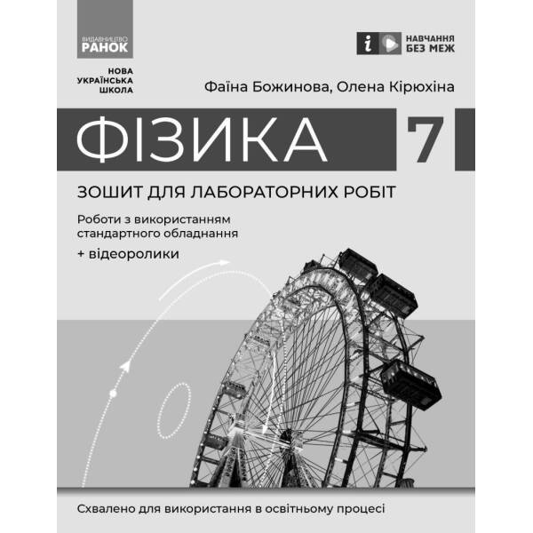 Фізика. 7 клас. Зошит для лабораторних робіт