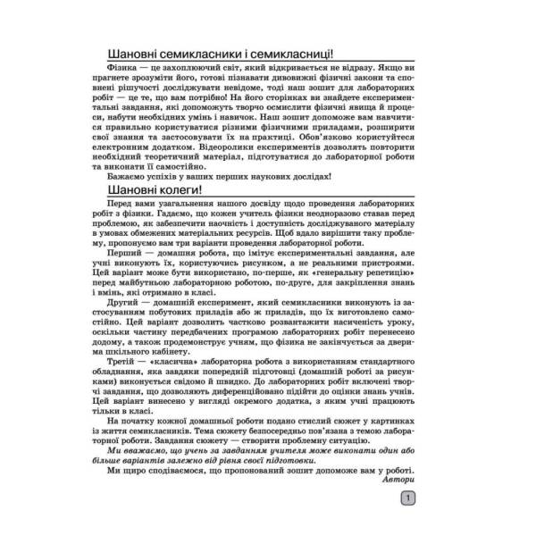 Фізика. 7 клас. Зошит для лабораторних робіт