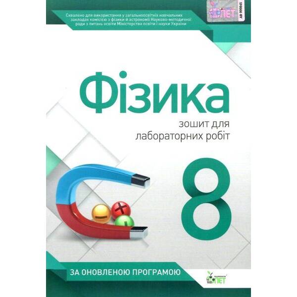 Фізика, 8 кл., Зошит для лабораторних робіт – Чертіщева Т.В. – ПЕТ (110793)