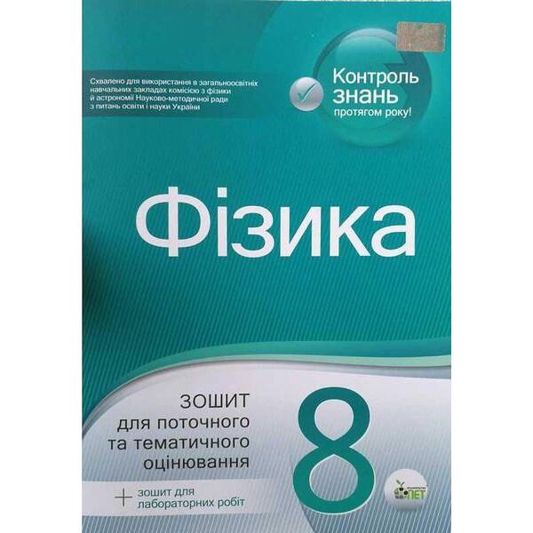 Фізика, 8 кл., Зошит для пот. та тем. оцінювання + вкладка “Зошит для лаб. робіт” – Чертіщева Т.В. – ПЕТ (123650)