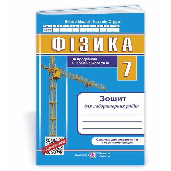 Фізика. Зошит для лабораторних робіт. 7 клас (за прогр. Б. Кремінського та ін.)
