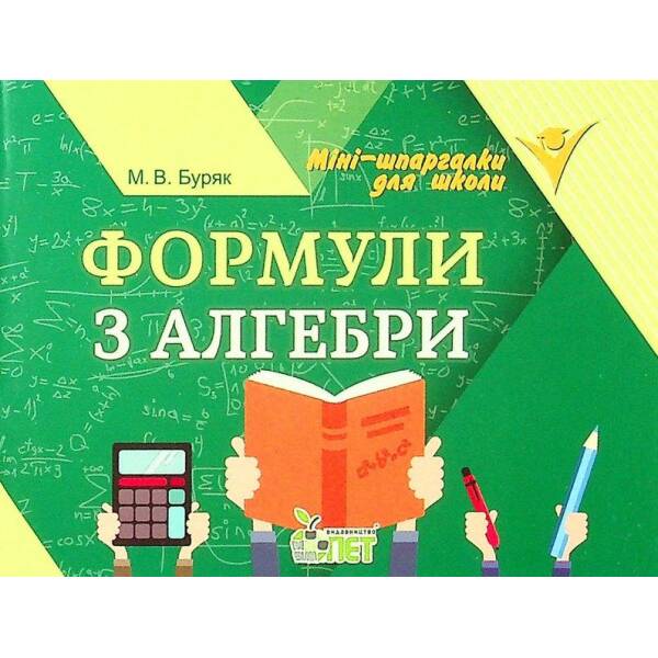 Формули з алгебри – Буряк М.В. – ПЕТ (110749)