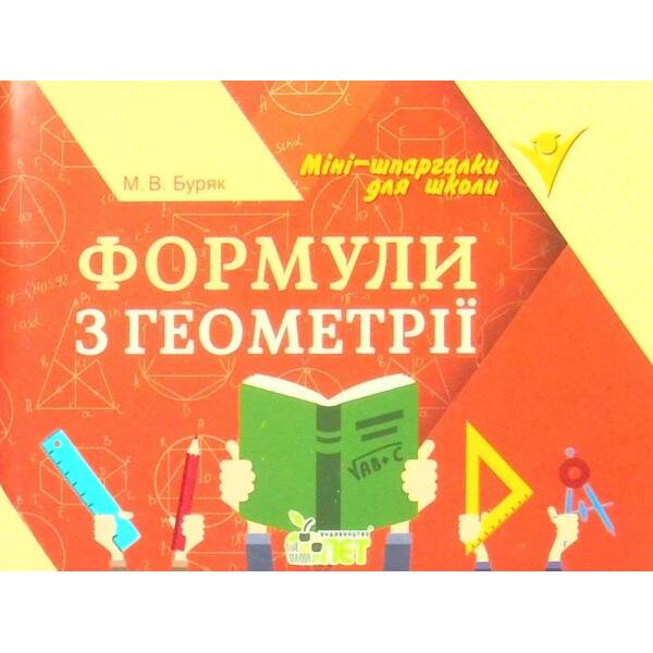 Формули з геометрії – Буряк М.В. – ПЕТ (110750)