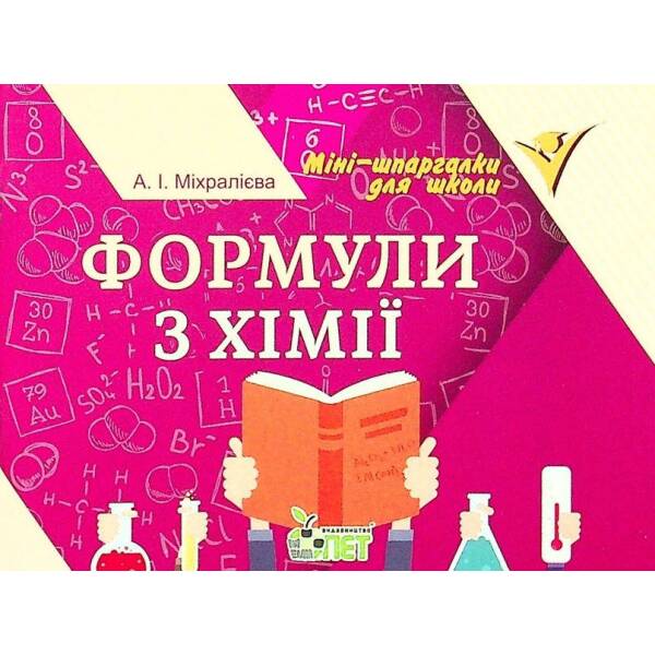 Формули з хімії – Міхралієва А.І. – ПЕТ (110752)