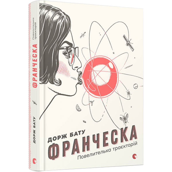 Франческа. Повелителька траєкторій. Бату Дорж. 978-617-679-485-1