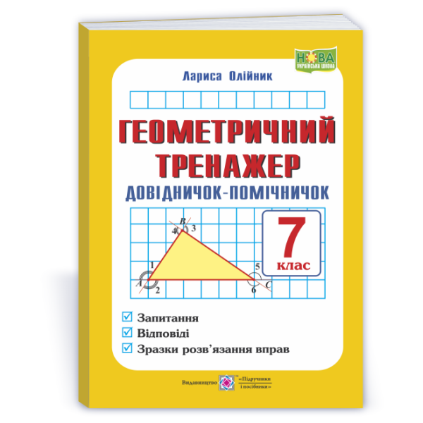 Геометричний тренажер. Довідничок-помічничок : посібник з геометрії. 7 клас