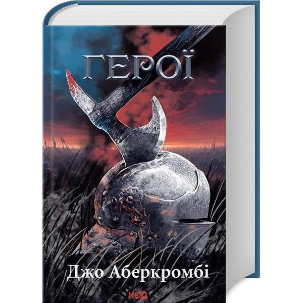 Герої – Джо Аберкромбі – КСД (123504)