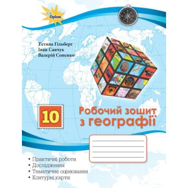 Гільберг Т.Г.Географія, 10 кл. Роб.зош.:практ. та контр. роб. +контурні карти