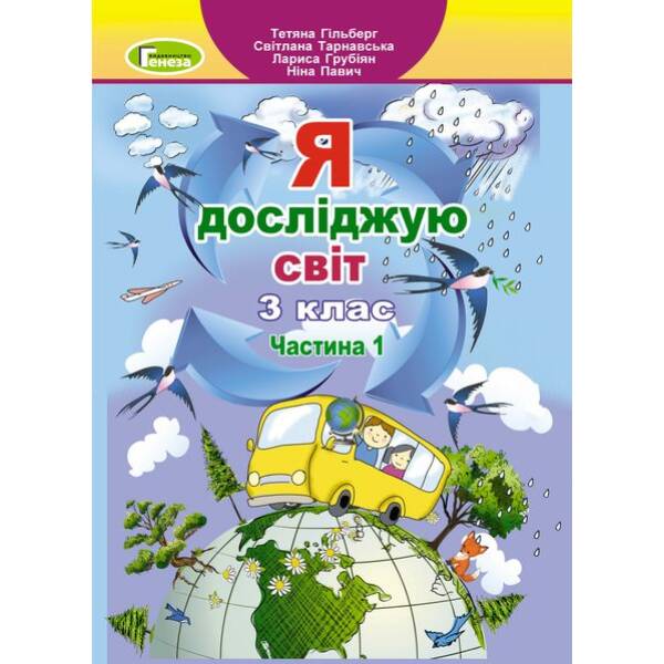 Гільберг Т. Г. Я досліджую світ, 3 кл., Підручник, Ч.1 (2024)