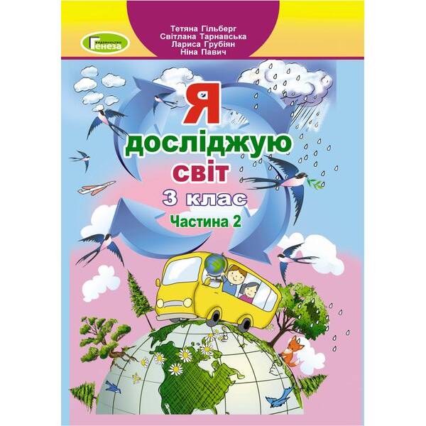 Гільберг Т. Г. Я досліджую світ, 3 кл., Підручник, Ч.2 (2024)