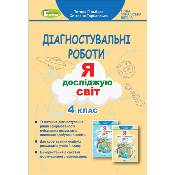 Гільберг Т. Г. Я досліджую світ, 4 кл., Зошит для діагностувальних робіт (2024)