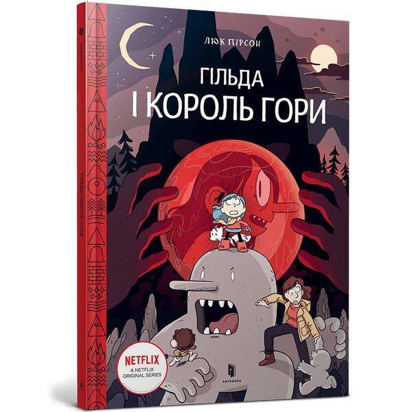 Гільда і король гори – Пірсон Люк – АРТБУКС (123492)