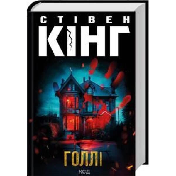 Голлі – Кінг Стівен – КСД (122635)