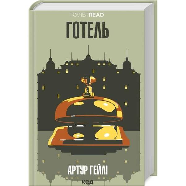 Готель. Гейлі А. – Гейлі Артур – КСД (117901)