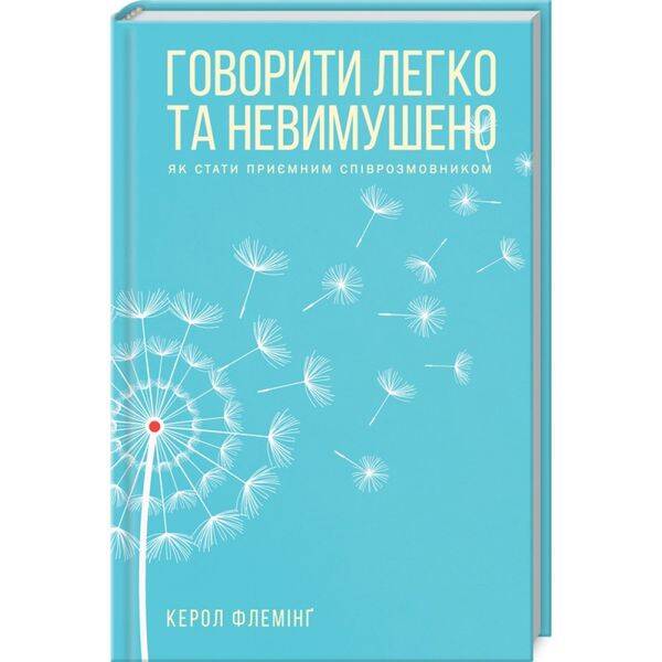Говорити легко та невимушено. Флемінг К. 978-617-12-7634-5