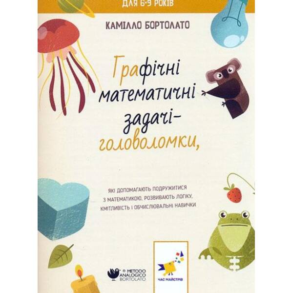 Графічні математичні задачі-ГОЛОВОЛОМКИ – Бортолато К. – ЧАС МАЙСТРІВ (122744)