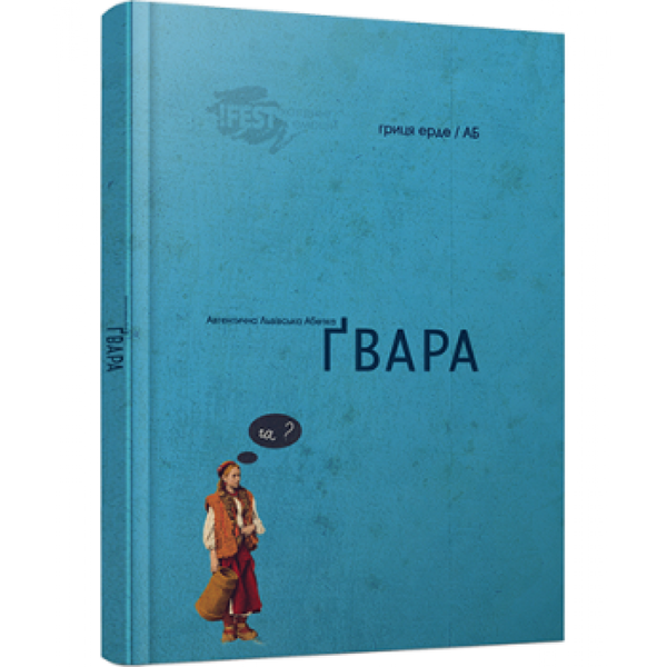 Гвара. Автентична львівська абетка. Гриця Ерде. 978-617-679-004-4