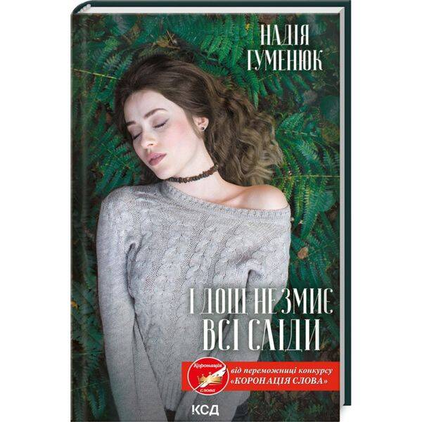 І дощ не змиє всі сліди. Гуменюк Н. 978-617-12-9968-9