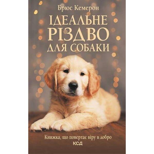 Ідеальне Різдво для собаки. Кемерон Б. – Кемерон Брюс – КСД (117993)
