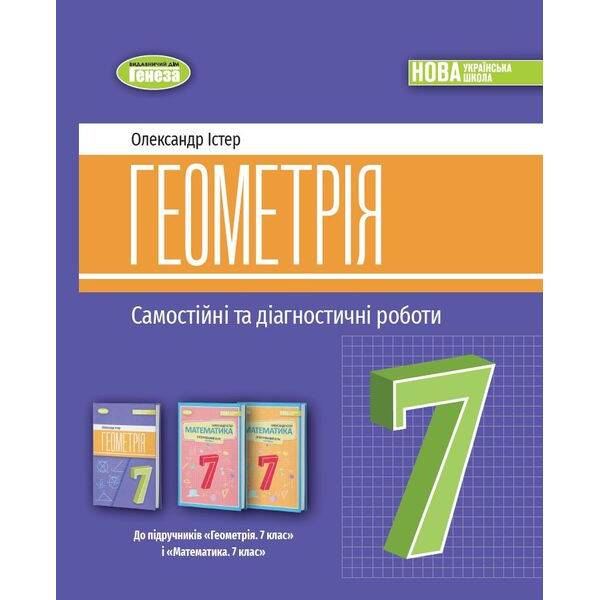 Істер О. С. Геометрія, 7 кл., Самостійні та діагностичні роботи (2024) НУШ
