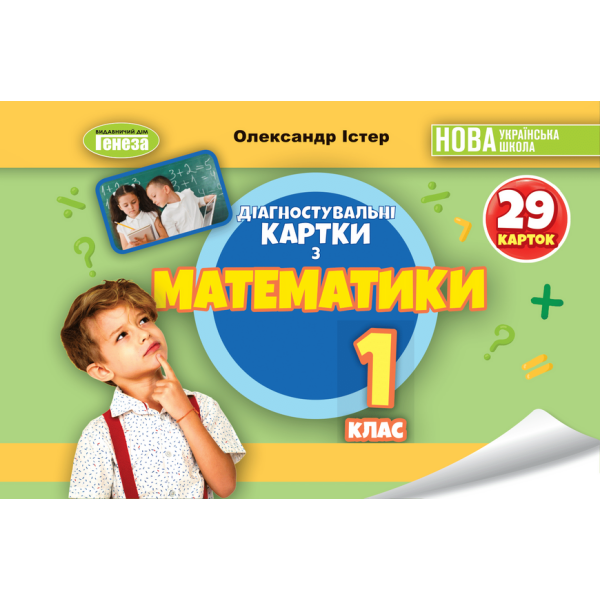 Істер О. С. Математика, 1 кл., Діагностувальні картки НУШ_2