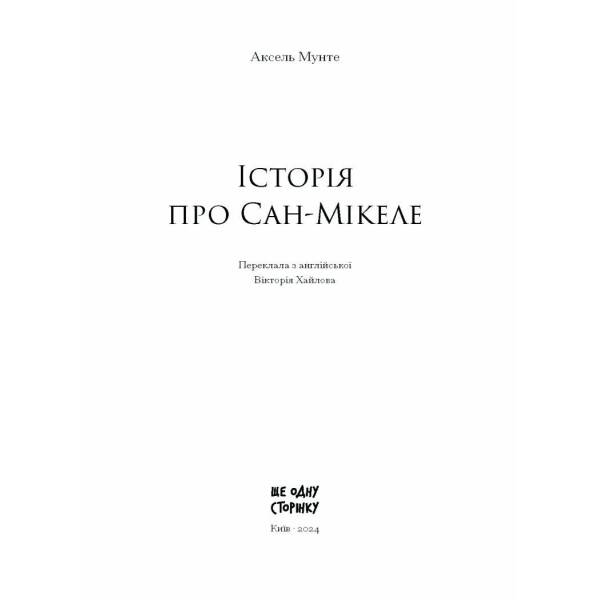 Історія про Сан Мікеле