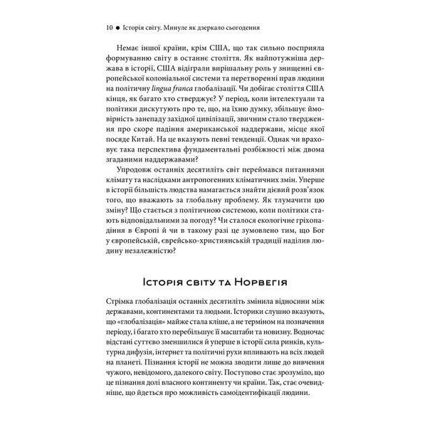 Історія світу. Минуле як дзеркало сьогодення. Тведт Т. – Тведт Т. – КСД (118005)