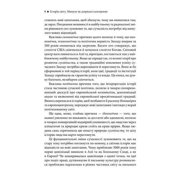 Історія світу. Минуле як дзеркало сьогодення. Тведт Т. – Тведт Т. – КСД (118005)
