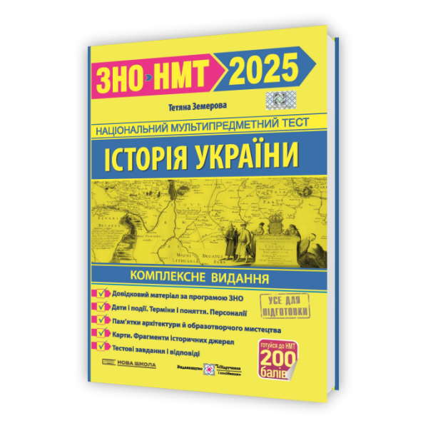 Історія України. Комплексна підготовка до ЗНО/НМТ 2025